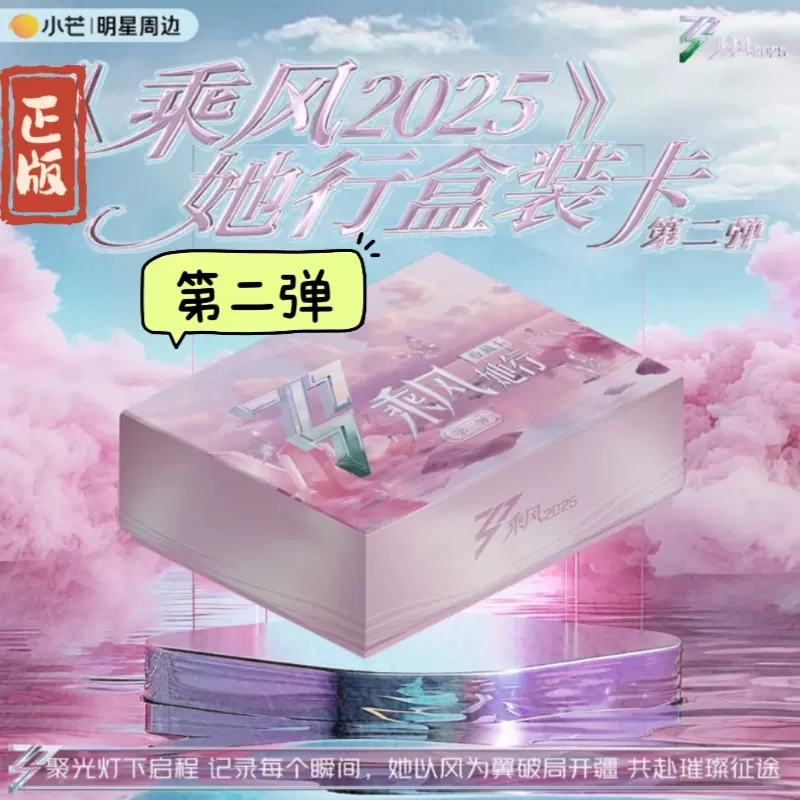 小芒乘风2025她行卡第二弹乘风破浪的姐姐典藏卡