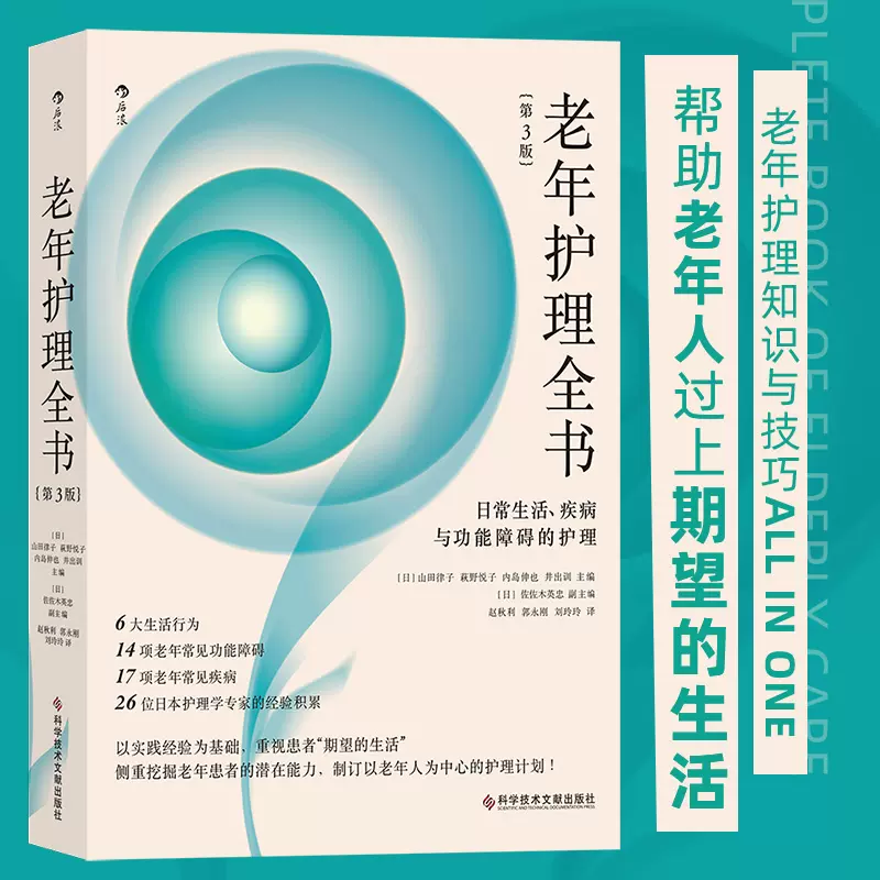 老年护理全书日常生活、疾病与功能障碍的护理第3版老年人常见病