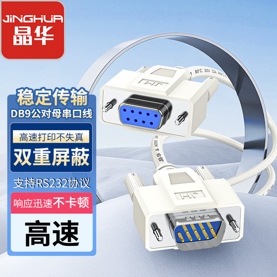 Jinghua DB9 serial port line mother to mother/male to mother/male to male COM port connection line computer set top box bar code