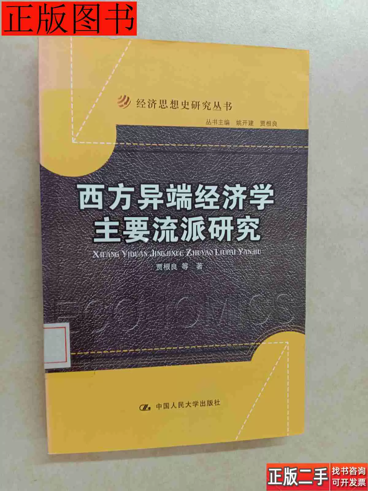 藏书西方异端经济学主要流派研究9787300118536贾根良中国人民大-Taobao 