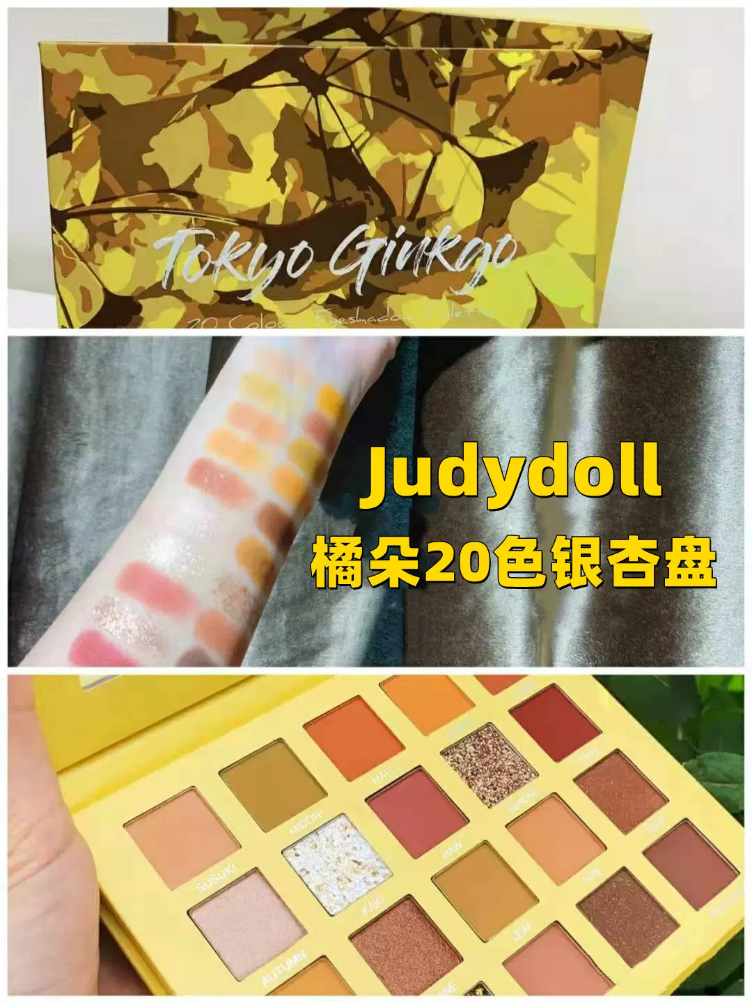 Juduo橘朵热卖东京银杏色眼影盘枫叶珠光哑光亮片细闪日常搭配 Taobao