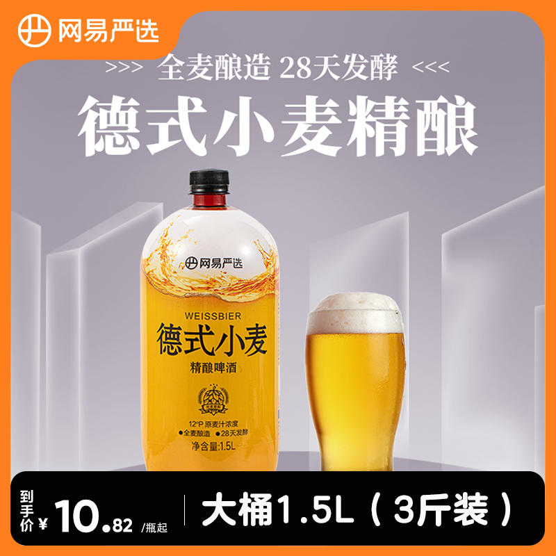 9.9亓速度  【网易严选】德式小麦精酿啤酒1.5L 