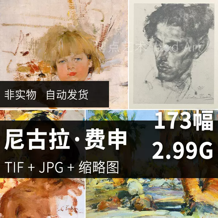 尼古拉费钦费欣费申高清油画电子图片素描人物肖像
