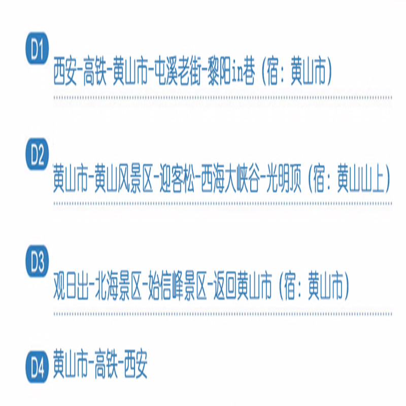 西安出发高铁往返 | 黄山风景区 | 4天3晚跟团游 | 住山顶观日出