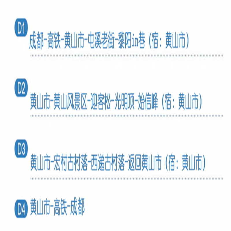 成都出发高铁往返 | 黄山+宏村+西递 | 4天3晚跟团游/连住不挪窝