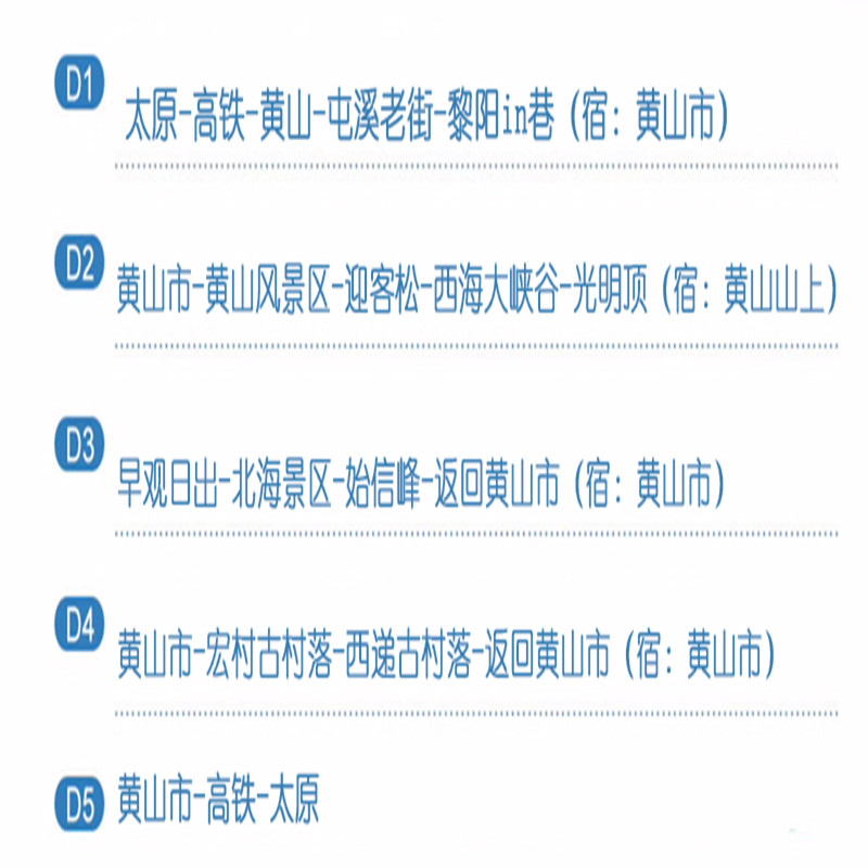 太原高铁往返 | 黄山+宏村+西递 | 5天4晚跟团游 | 住山顶观日出