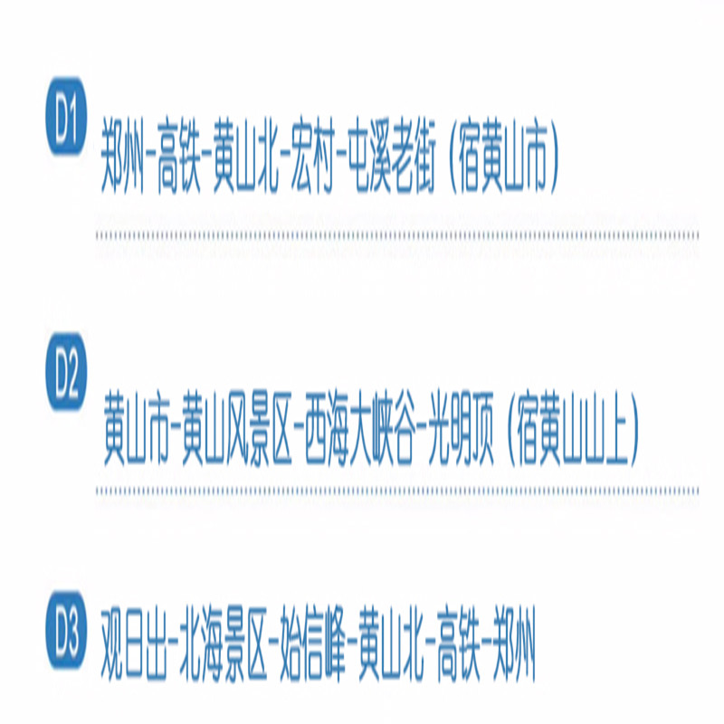 郑州出发高铁往返 | 黄山+宏村 | 3天2晚跟团游 | 住山顶观日出