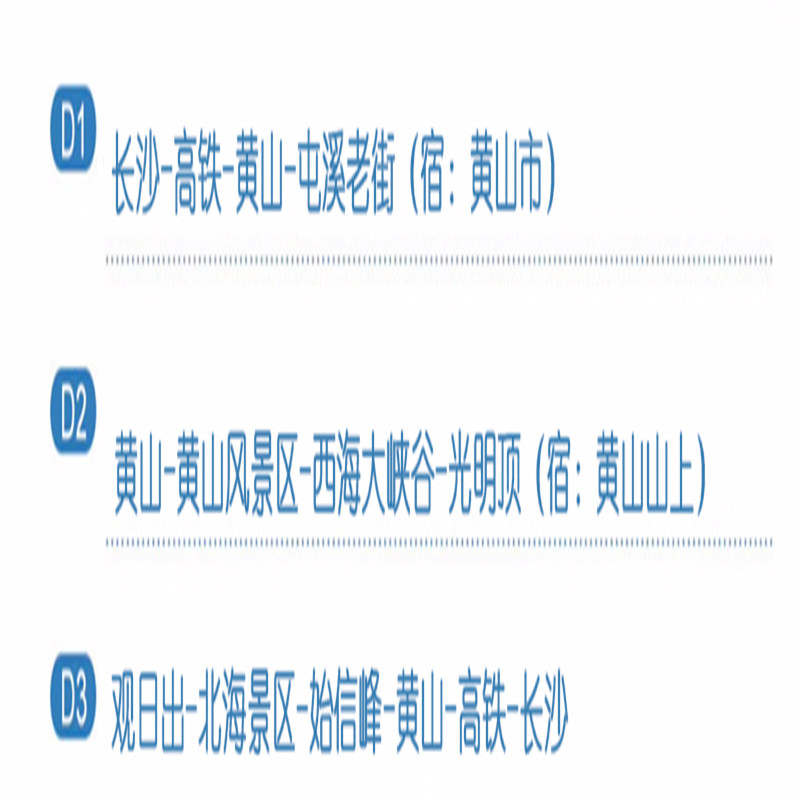 长沙出发高铁往返 | 黄山风景区 | 3天2晚跟团游 | 住山顶观日出