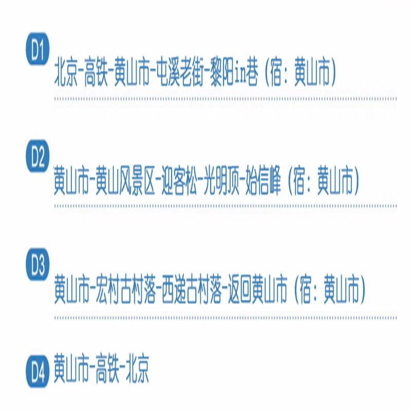 兰州出发高铁往返 | 黄山+宏村+西递 | 4天3晚跟团游/连住不挪窝