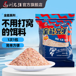 Liu Zhiqiang's All-Purpose Brothers Fishing Bait Portable Pack, One Pack for All Fishing Needs, Suitable for Crucian Carp and Carp, with a Strong Fishy Smell for Wild Fishing