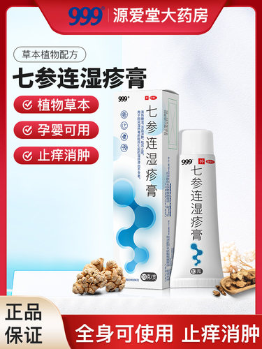三九 999 七参连湿疹膏10g
