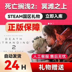 Death Stranding 2: on the Beach Steam Official Gift for China Region Death Stranding 2