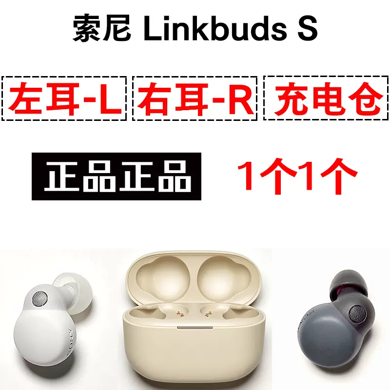 索尼linkbuds S左耳 右耳 充電倉 耳機盒子 一個 一隻 單賣單個配-Taobao