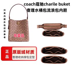 Suitable for Coach charile buket Charlie bucket bag liner storage and organization zipper bag middle bag