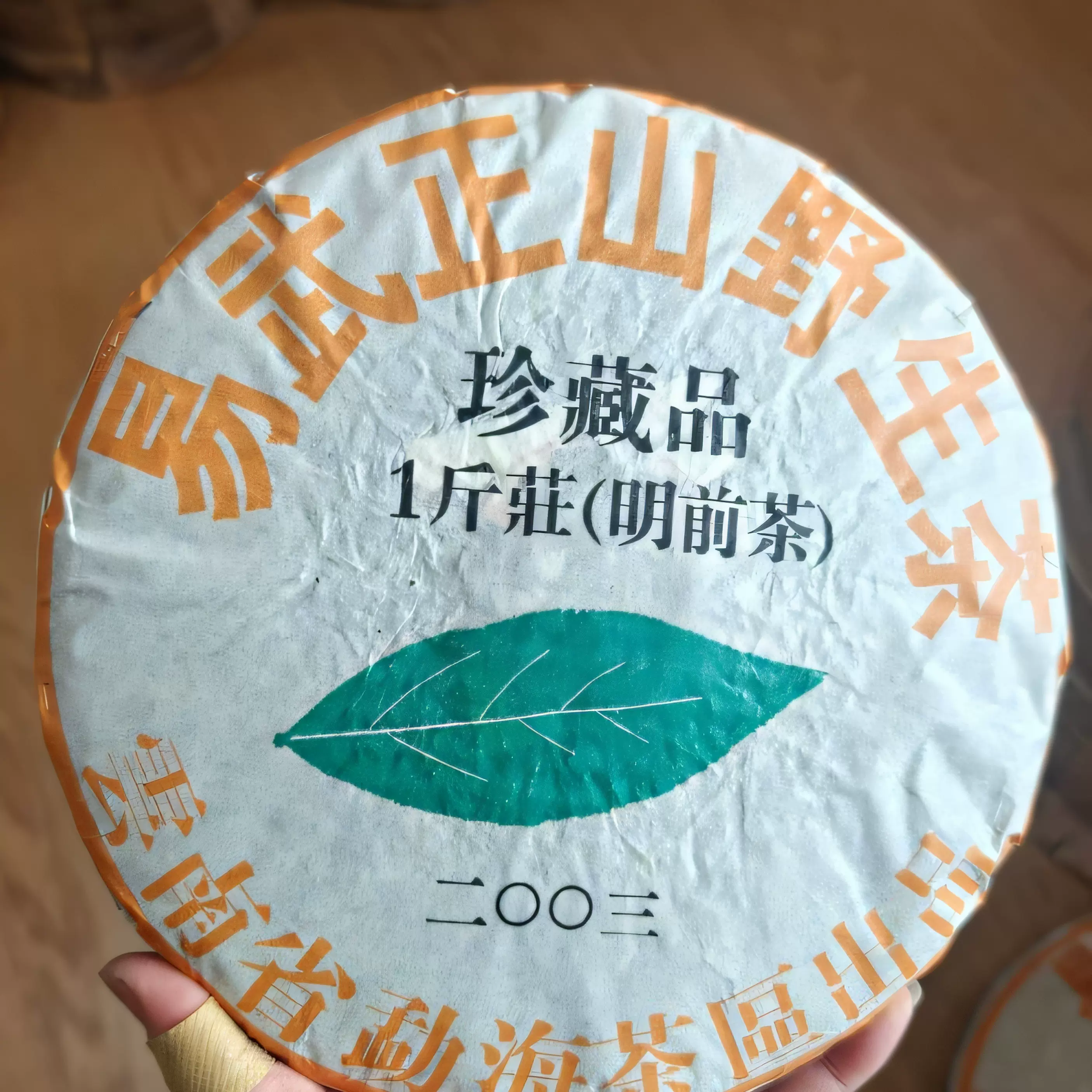 2003年易武正山野生茶珍藏品干仓老生茶