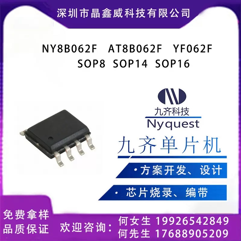 NY8B062F SOP8 SOP14 SOP16 九齐单片机 MCU芯片代开发 代烧写现-Taobao