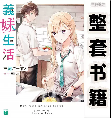 義妹生活 小説 全巻セット 特典 初版 SS 義妹生活 全巻セット 1-13巻＋another days 全14巻 義妹生活