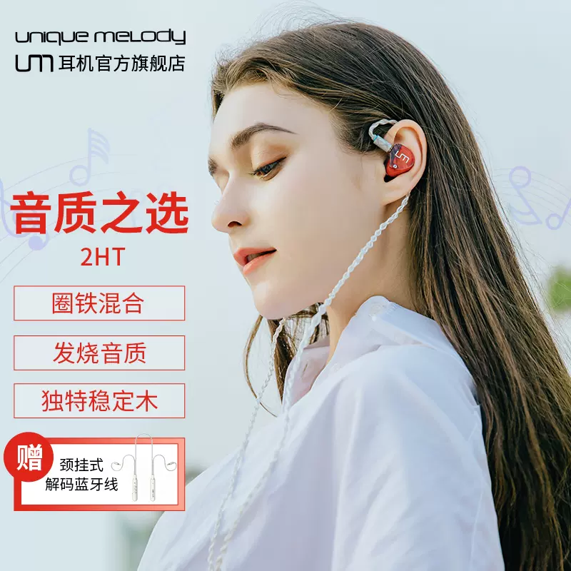 UM/unique melody 2HT有线入耳式耳机适合听音乐玩游戏主播直播-Taobao