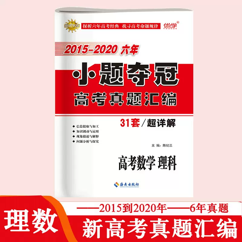21年小題奪冠高考真題彙編理科數學六年高考真題集 21年小題奪冠高考真題彙編理科數學六年高考真題集