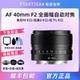 Mingjiang Optical 40mm F2 full-frame automatic focus hanging machine street sweeping lens suitable for Sony E Nikon Z Panasonic L
