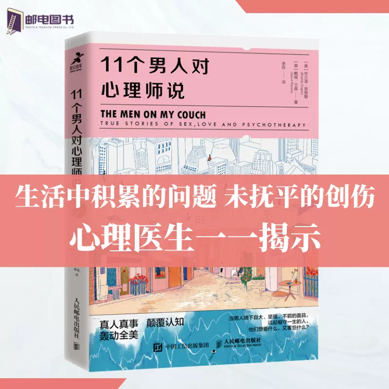 11个男人对心理师说心理学书籍男性亲密关系社会心理学