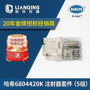 
Hash syringe kit (5 sets) Hash 6804420K Hash accessories original imported genuine new HACH