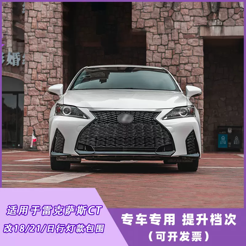 适用雷克萨斯ct200h前保险杠雷克萨斯ct200h改装lexusct200保险杠-Taobao