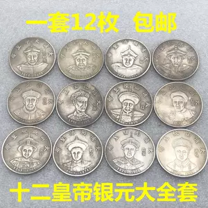 十二皇帝银元- Top 50件十二皇帝银元- 2024年5月更新- Taobao
