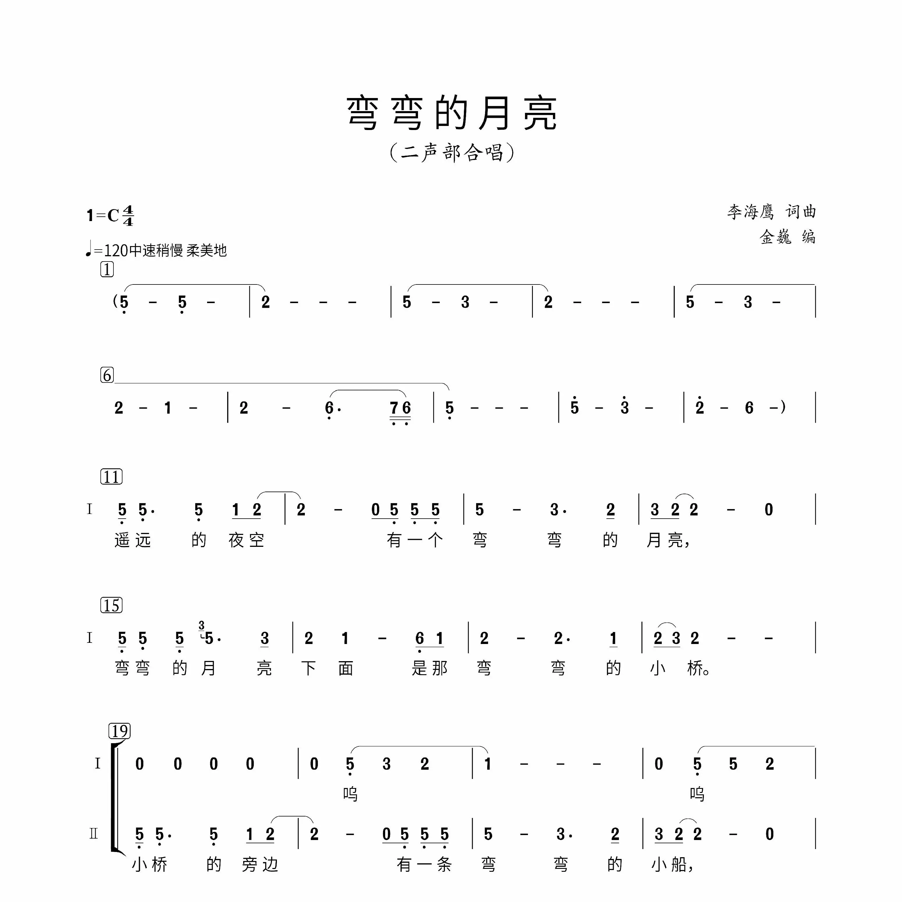 弯弯的月亮二声部金巍编合唱谱简谱首调高清原调gcf降a降g升f调邮箱速