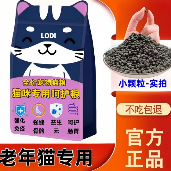 
Special care food for elderly cats, crispy small particles are easy to chew, digest and absorb cat food for old cats.