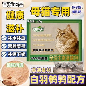 Nutritious wet food for female cats during pregnancy and postpartum, nutritional supplements for lactating cat mothers and confinement meal to increase fattening, nourish blood and produce milk.