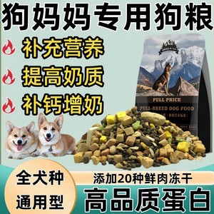 
Special fresh meat freeze-dried dog food for female dogs nutrition during pregnancy and weight gain for dog mothers after childbirth and breastfeeding. Calcium