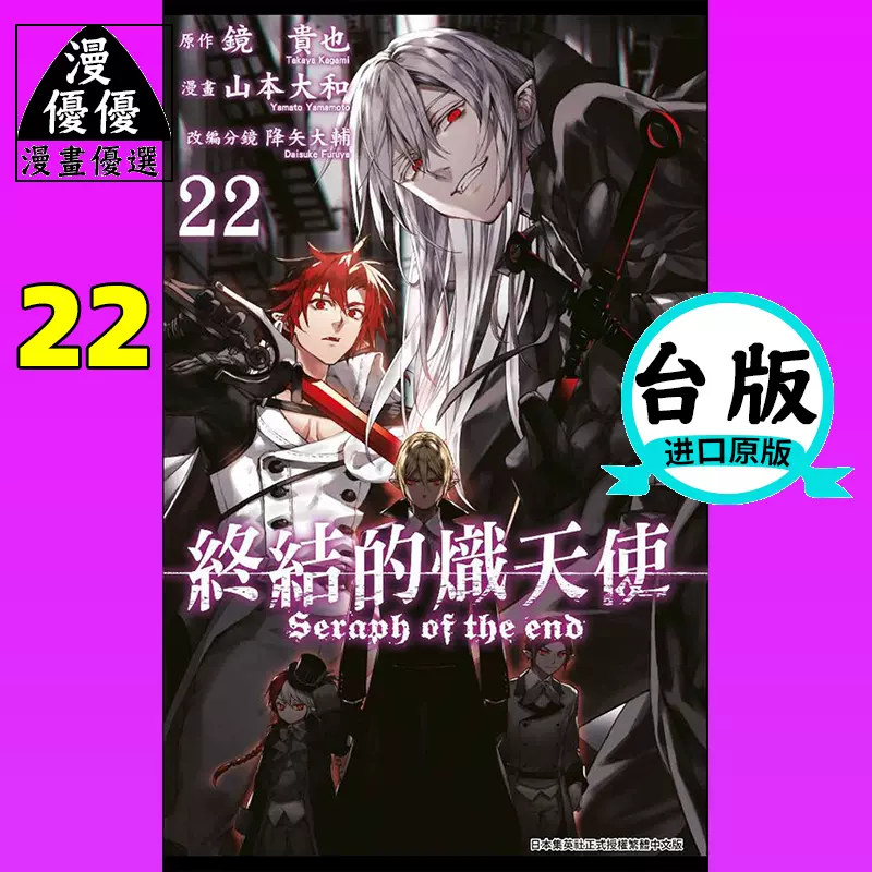 在途漫畫書山本大和 降矢大輔 終結的熾天使22 青文 Taobao