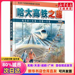 [Authentic New Book] Railway Travel Picture Book for Children: Journey on the Harbin-Dalian High-Speed Rail, Written and Illustrated by Chen Xi, China Railway Publishing Company, 9787113325800, Genuine Book from Xinhua Bookstore