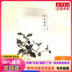 [Authentic New Book] Song Dynasty Flowers and Birds 1, Edited by Cao Yanwei, Tianjin Yangliuqing Painting Society, 9787554713563, Genuine Books from Xinhua Bookstore