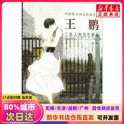 [Authentic New Book] Interpretation of Wang Peng's Gongbi Style Figure Painting Creation by Wang Peng, Compiled and Illustrated by Wang Peng, Tianjin Yangliuqing Publishing House, 9787554706671, Authentic Books from Xinhua Bookstore