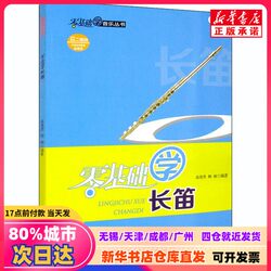 [Authentic New Book] Learning the Flute from Scratch, Edited by Gao Jingnan and Liu Nan, Southwest Normal University Press, 9787569704563, Genuine Books from Xinhua Bookstore