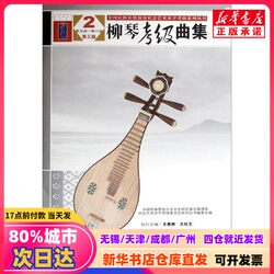 [Authentic New Book] Liujin Grading Music Collection, Edited by the Chinese National Orchestral Music Society, National Ethnic Instrument Performance Society, and the Art Level Examination Committee, Published by People's Music Publishing House