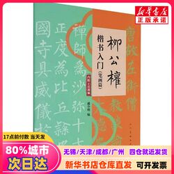 [Authentic New Book] Liugongquan's Introduction to Regular Script (Stroke Order Chapter) Edited by Dai Shaoming, People's Fine Arts Publishing House, 9787102094748, Authentic Books from Xinhua Bookstore
