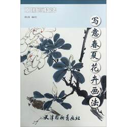 [Authentic New Book] Freehand Techniques for Painting Spring and Summer Flowers, Edited and Illustrated by Chen Tao, Tianjin Yangliuqing Publishing House, 9787554706558, Genuine Books from Xinhua Bookstore