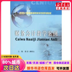 [Authentic New Book] Financial Accounting Teaching Cases, Edited by Chen Rong and Liu Qiuhong, Southwest University of Finance and Economics Press, 9787550441460, Genuine Book