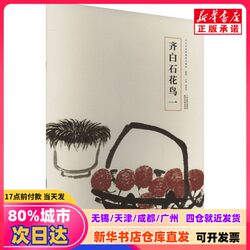 [Authentic New Book] Qi Baishi's Flowers and Birds 1, Edited by Cao Yanwei, Tianjin Yangliuqing Art Publishing House, 9787554713907, Genuine Books from Xinhua Bookstore