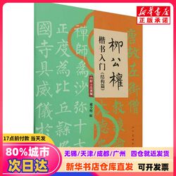 [Authentic New Book] Liugongquan's Introduction to Regular Script (Structure Chapter) Edited by Dai Shaoming, People's Fine Arts Publishing House, 9787102094762, Authentic Books from Xinhua Bookstore