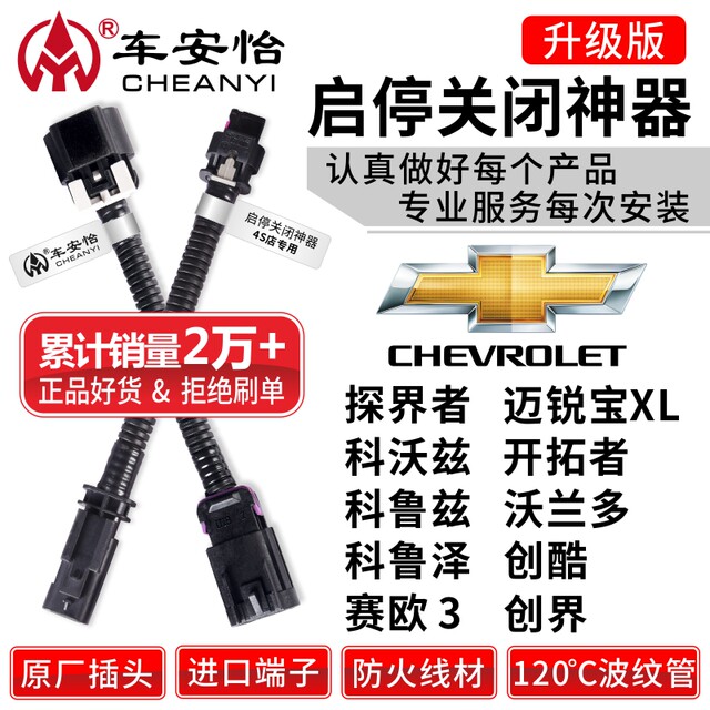 Suitable for Chevrolet Cruzekovos Explorer Malibu XL Creative World Trail Blazer Start and Stop Closer