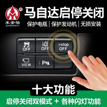 
Suitable for Mazda CX4 next-generation Anksela CX-30 Atez CX-50 Start and Stop Closer CX8 modification