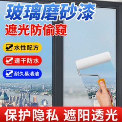 Frosted Glass Paint for Privacy Protection, Specialized for Bathroom Glass, Office Sun Protection, Light-Blocking Windows, Water-Based Coating