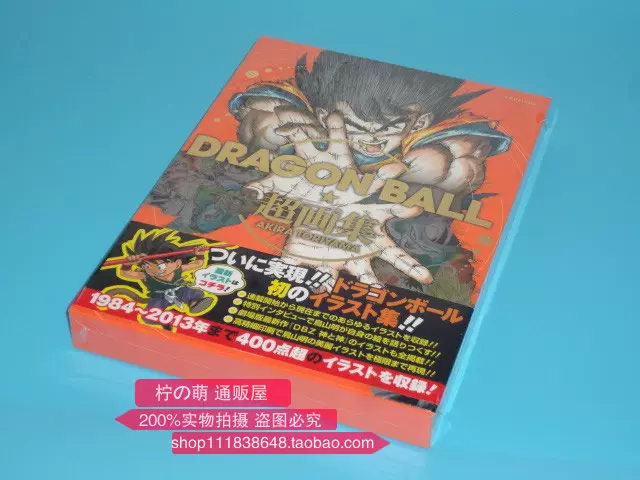 现货全新日版dragon Ball超画集 愛蔵版 鸟山明龙珠超画集