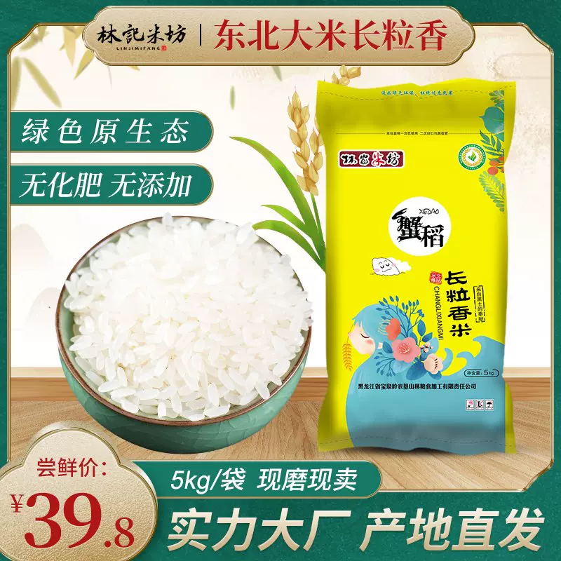 林家米坊黑龙江寒地长粒香蟹稻米5KG东北大米2020年现磨新米10斤-Taobao