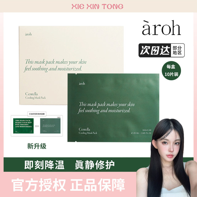 Xie Xintong Korean AROH centella asiatica mask hydrating aftersun