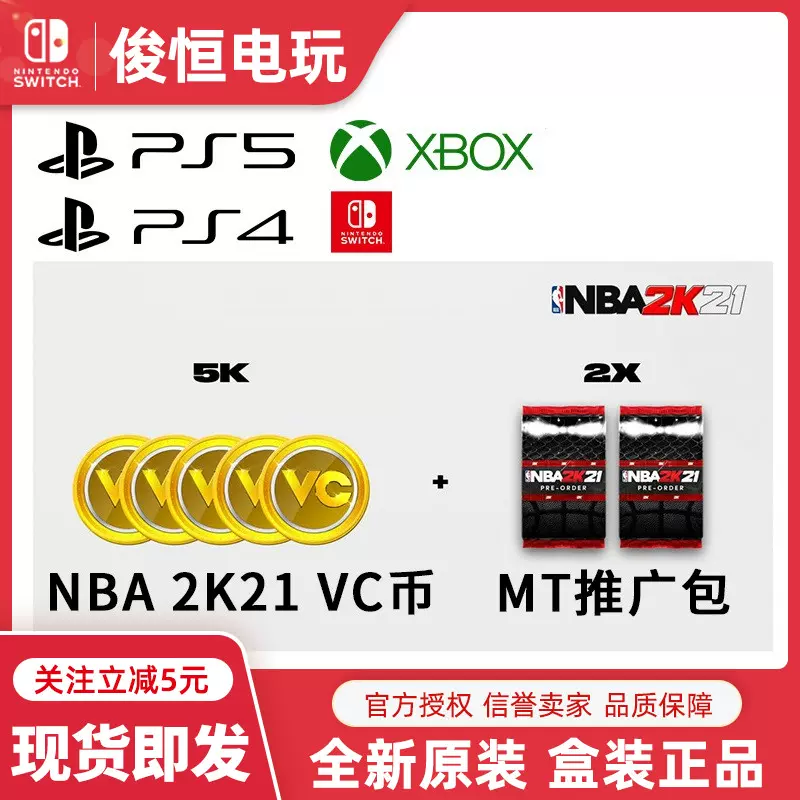 Ns Switch Ps4 Xbox Nba 2k21 5000vc包5k 五千vc幣兌換碼